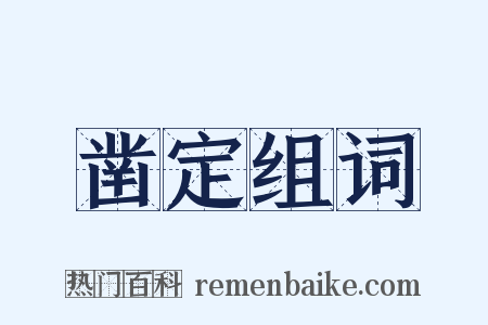 凿定组词是什么意思的图片